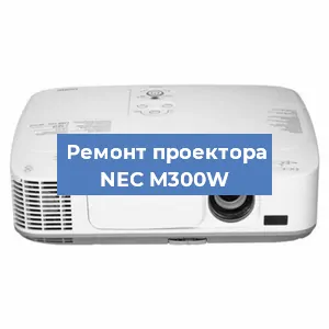Замена светодиода на проекторе NEC M300W в Москве